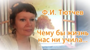 Ф.И.Тютчев. Стихи о чудесах
