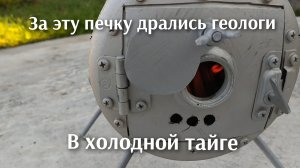 За эту печку в палатку дрались геологи в холодной тайге