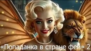 Попаданка в стране фей 2: Приключение попаданки. Любовное фэнтези. Аудиокнигу слушать полностью.