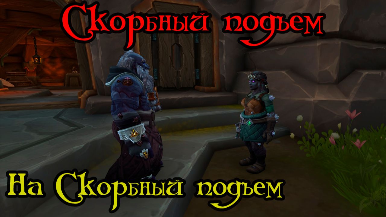 На Скорбный подъем(To Mourning Rise)(ID=81661)