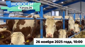 Новости Алтайского края 26 ноября 2025 года, выпуск в 10:00