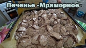 Очень вкусное печенье "Мраморное"