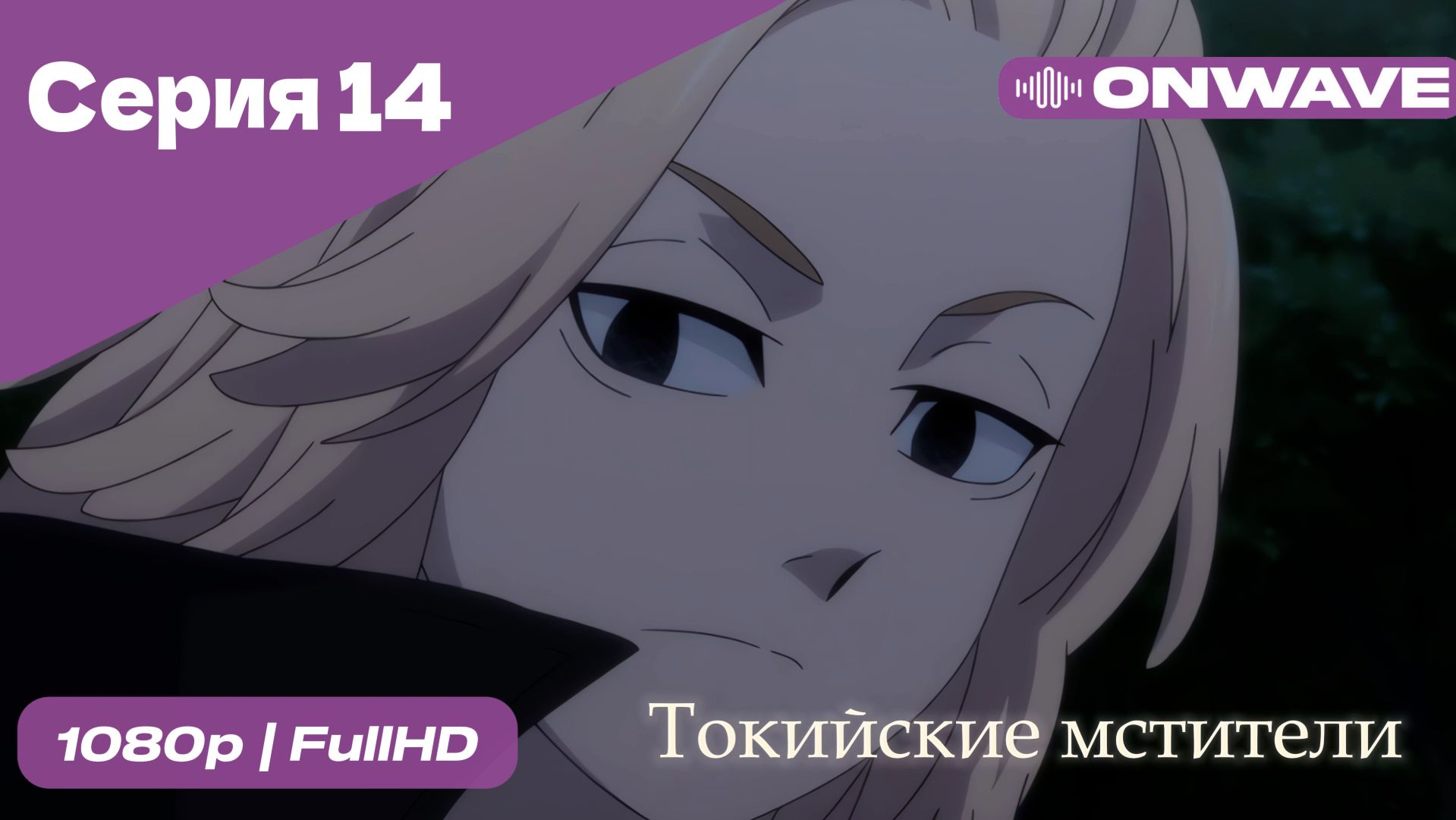 Токийские мстители - 14 Серия  [OnWave]