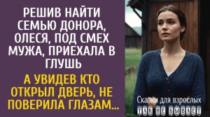 Решив найти семью донора, Олеся приехала в глушь… А увидев кто открыл дверь, не поверила глазам…