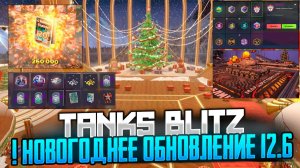 Скоро! Новогоднее обновление 12.6 для "Танков Блиц" появится уже 26 ноября.