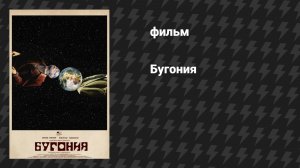 Бугония (фильм, 2025)