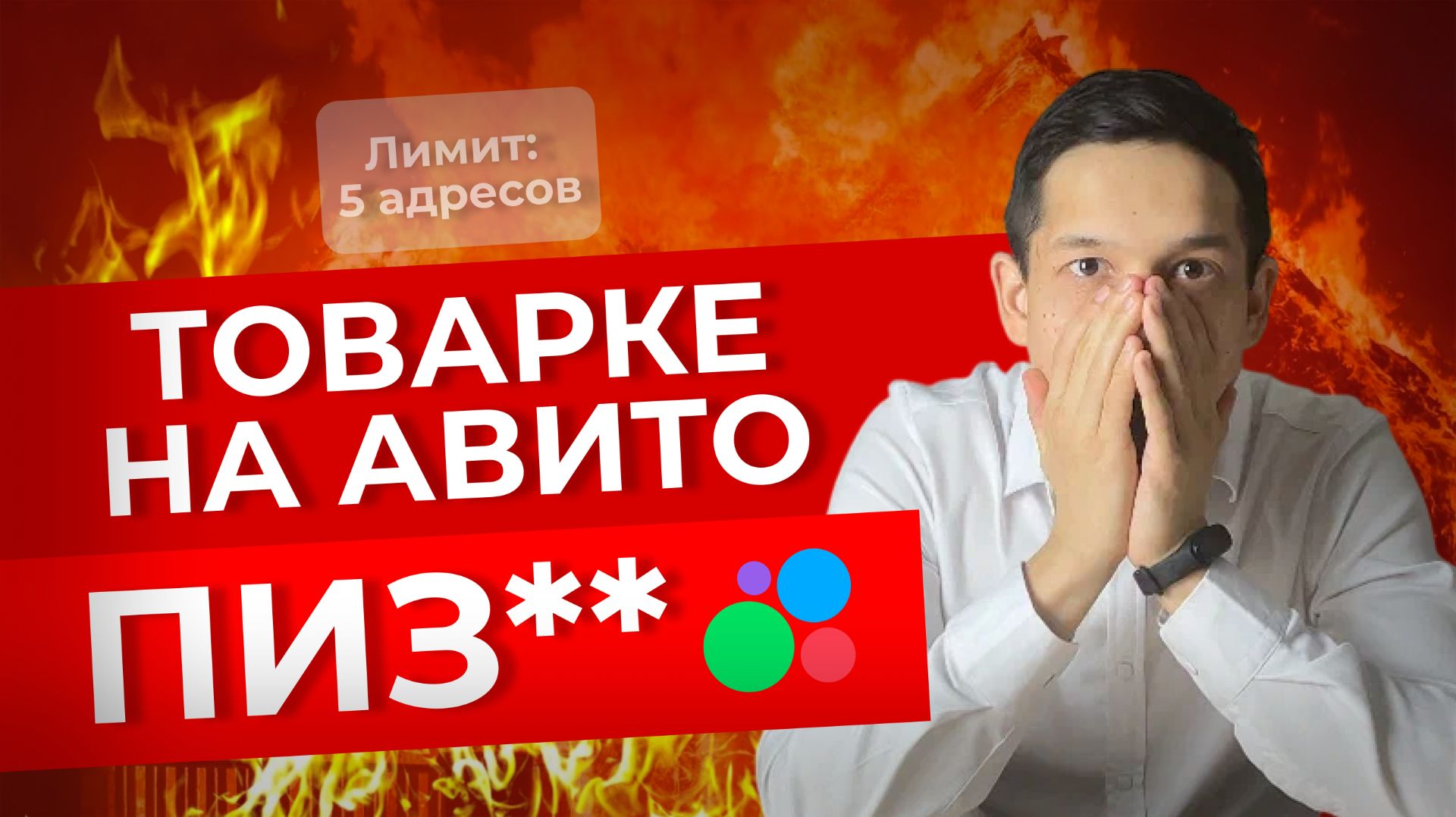 Алгоритмы Авито: Как обойти лимит 5 адресов на Авито? смотреть онлайн