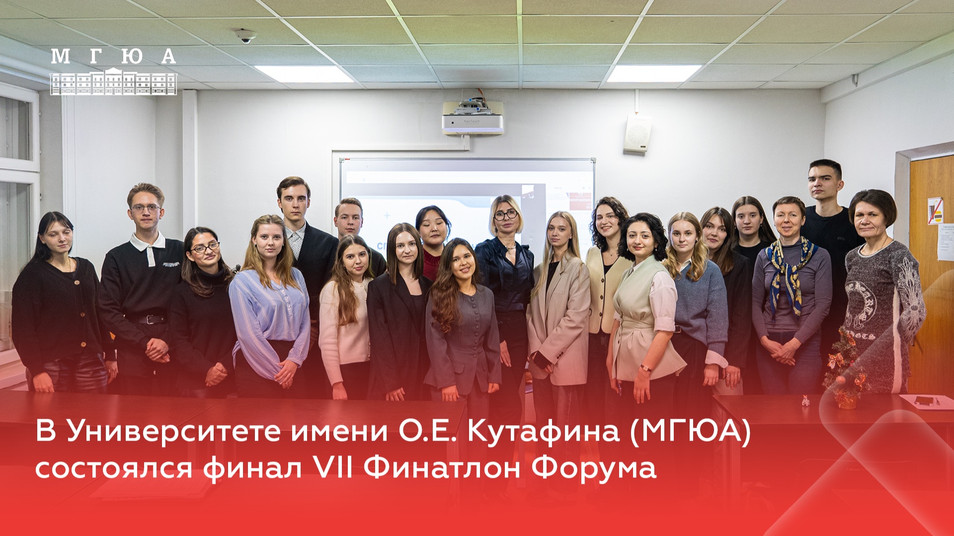 В Университете имени О.Е. Кутафина (МГЮА) состоялся финал VII Финатлон Форума