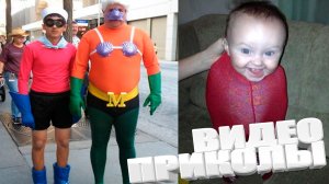 ОТБОРНЫЕ ПРИКОЛЫ \ САМЫЕ СМЕШНЫЕ ПРИКОЛЫ 2025года \ ОЧЕНЬ СМЕШНЫЕ ВИДЕОПРИКОЛЫ