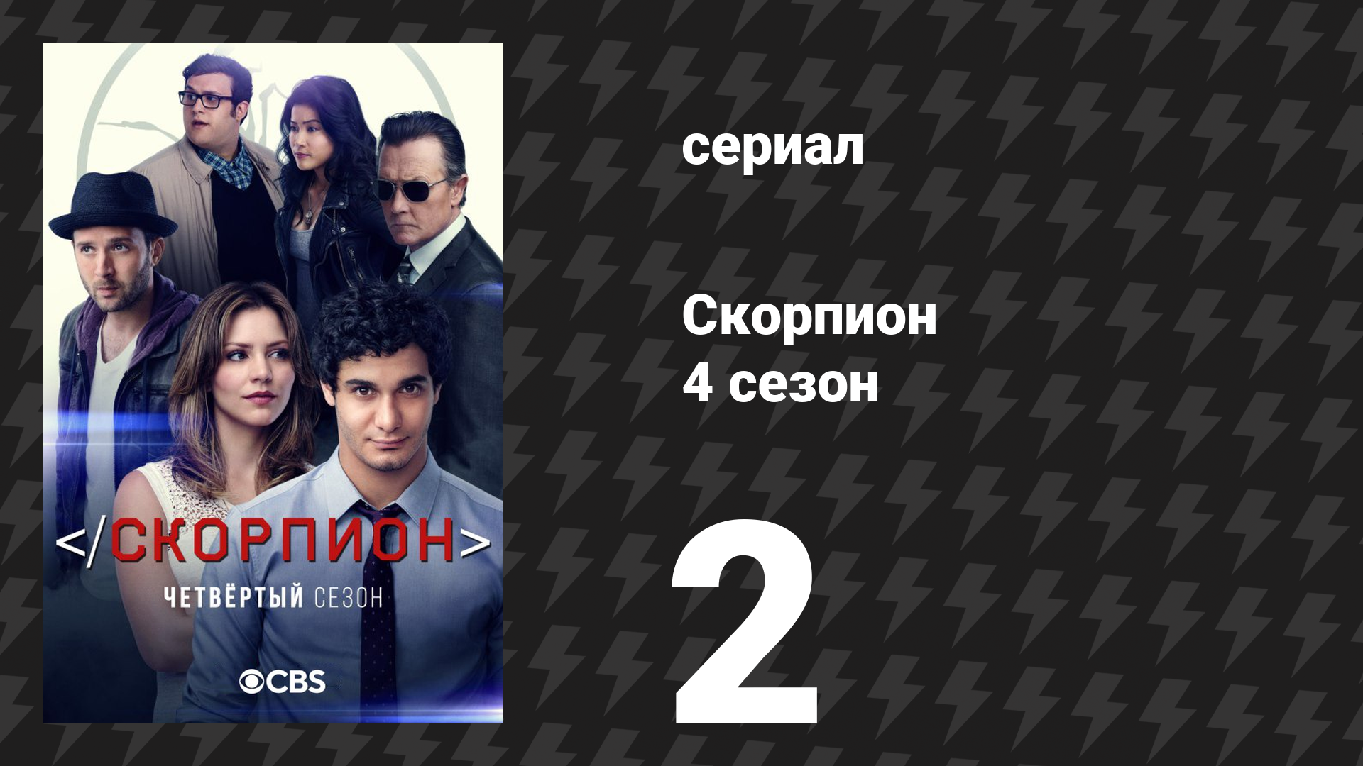 Скорпион 4 сезон 2 серия «Больше вымирания» (сериал, 2017) смотреть онлайн