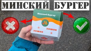 Минский Бургер во Вкусно и Точка
