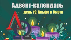 Адвент-календарь 2025. День 19: Альфа и Омега