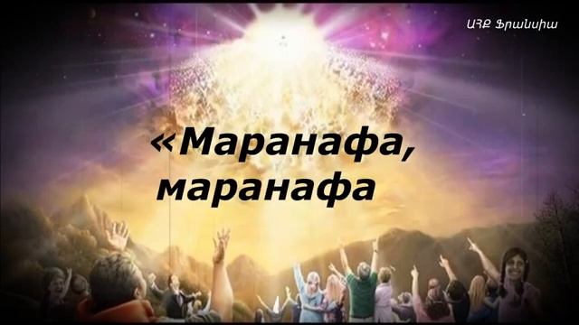 «Маранафа, Шалом» Армен И Анаит Атанесяны («Մարանաթա, Շալոմ» ռուսերեն). Христианские песни смотреть онлайн