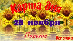 Карта дня 🍁28 ноября 2025🌾🌞Пасьянс.Тайм-код в описании🦢