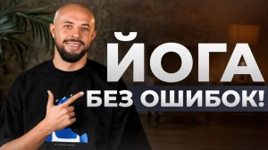 10 САМЫХ ЧАСТЫХ ОШИБОК НОВИЧКОВ В ЙОГЕ