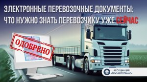 Электронные перевозочные документы: что нужно знать перевозчику уже сейчас.