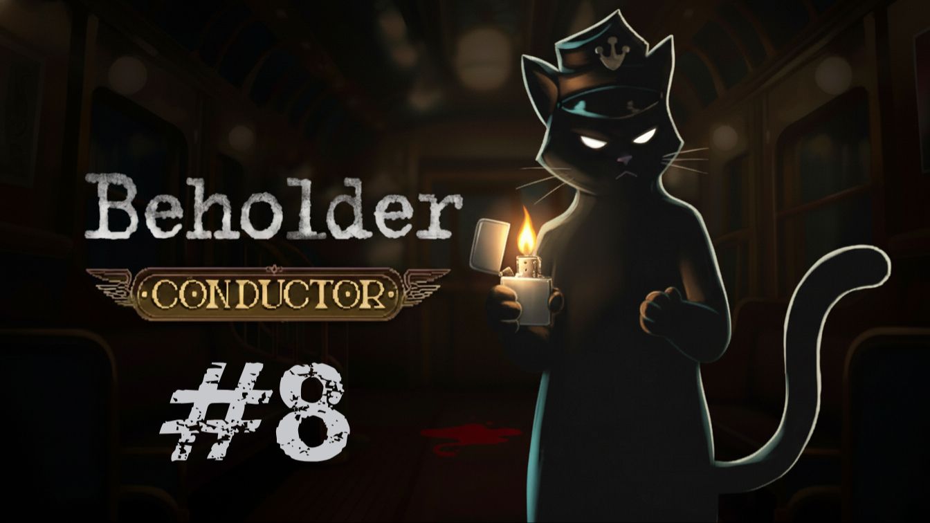 #8 КТО УБИЛ КОЛЬТА?! Расследуем преступление в поезде... ✦ Beholder Conductor ✦ Прохождение