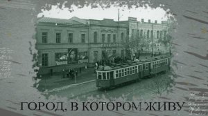 Город, в котором живу. Первые кинотеатры Мариуполя. 27.11.2025