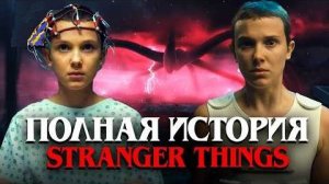 Посмотри это перед 5 сезоном STRANGER THINGSОЧЕНЬ СТРАННЫЕ ДЕЛА