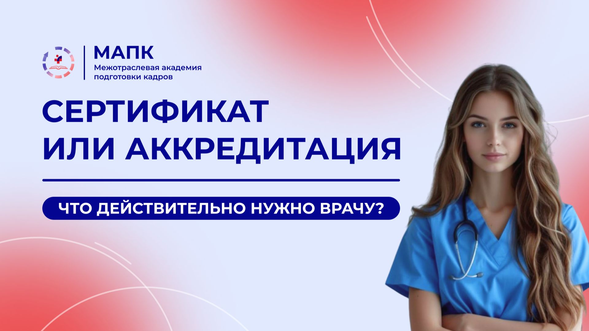 Сертификат VS Аккредитация: что действительно нужно врачу?