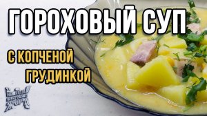 ГОРОХОВЫЙ СУП С КОПЧЕНОЙ ГРУДИНКОЙ: Простой рецепт | Готовим дома