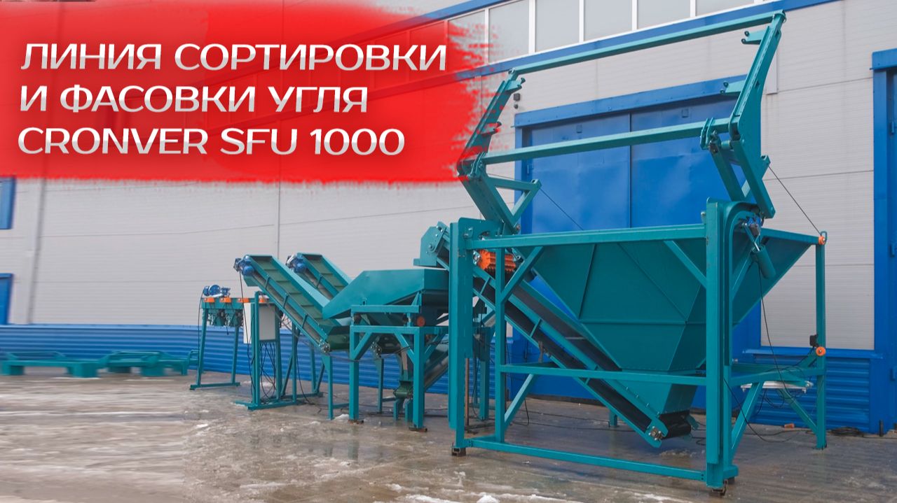 Линия сортировки и фасовки угля Cronver SFU 1000 смотреть онлайн