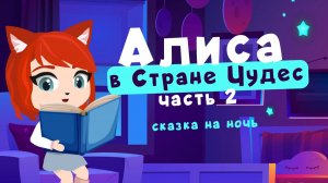 Алиса в Стране Чудес | часть 2 | сказки на ночь