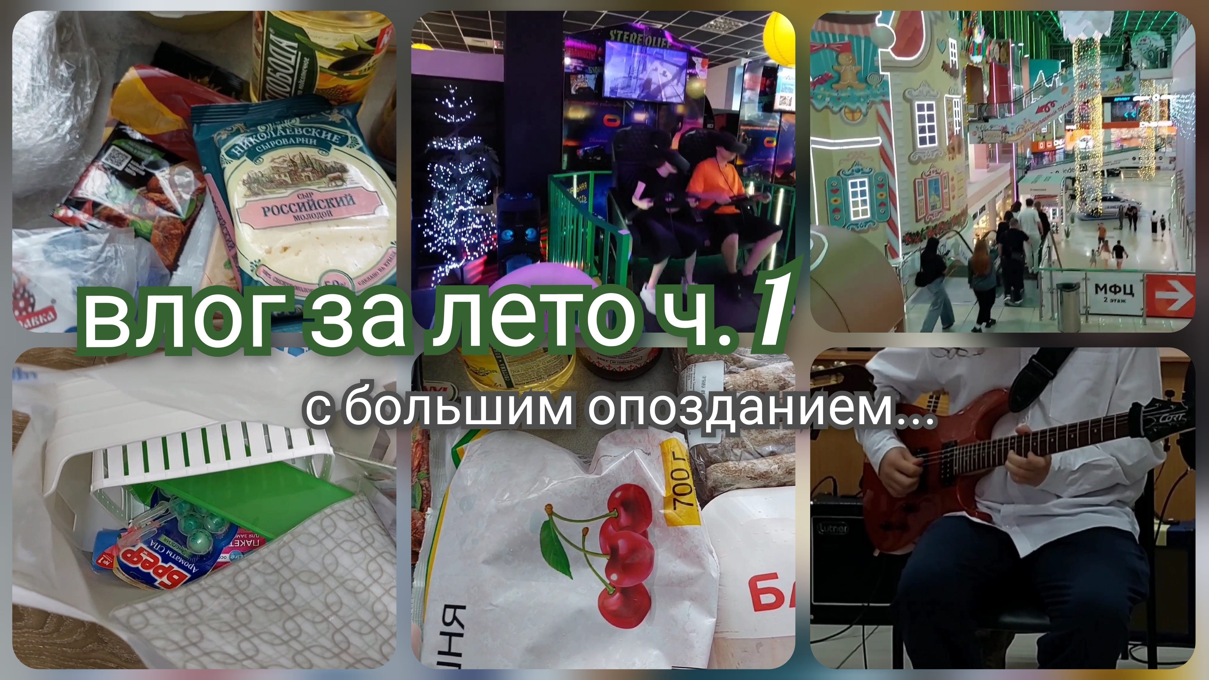 Влог за Лето/ Обзор покупок/ Наши будни/ Как прошло лето