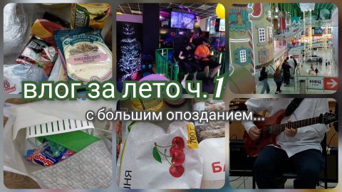 Влог за Лето/ Обзор покупок/ Наши будни/ Как прошло лето