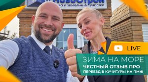 Стоит ли ПЕРЕЕЗЖАТЬ на ПМЖ в КУЧУГУРЫ? Как живёт КУРОРТНЫЙ посёлок в МЕЖСЕЗОНЬЕ? Честный ОБЗОР!