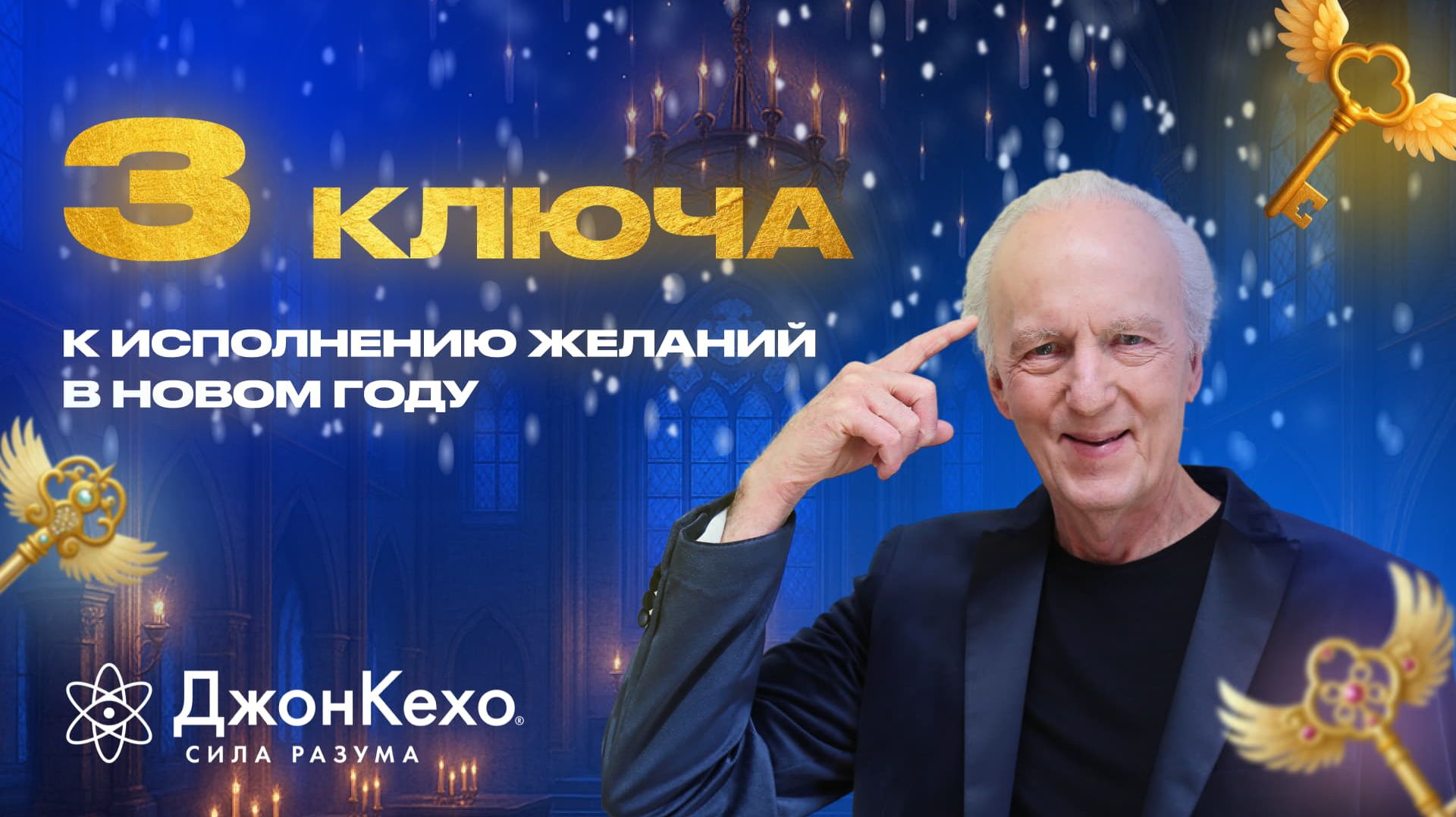 Три ключа к исполнению желаний в Новом Году смотреть онлайн