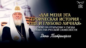 «Для меня эта героическая история - еще и глубоко личная» / День Патриарха