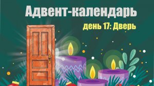 Адвент-календарь 2025. День 17: Дверь