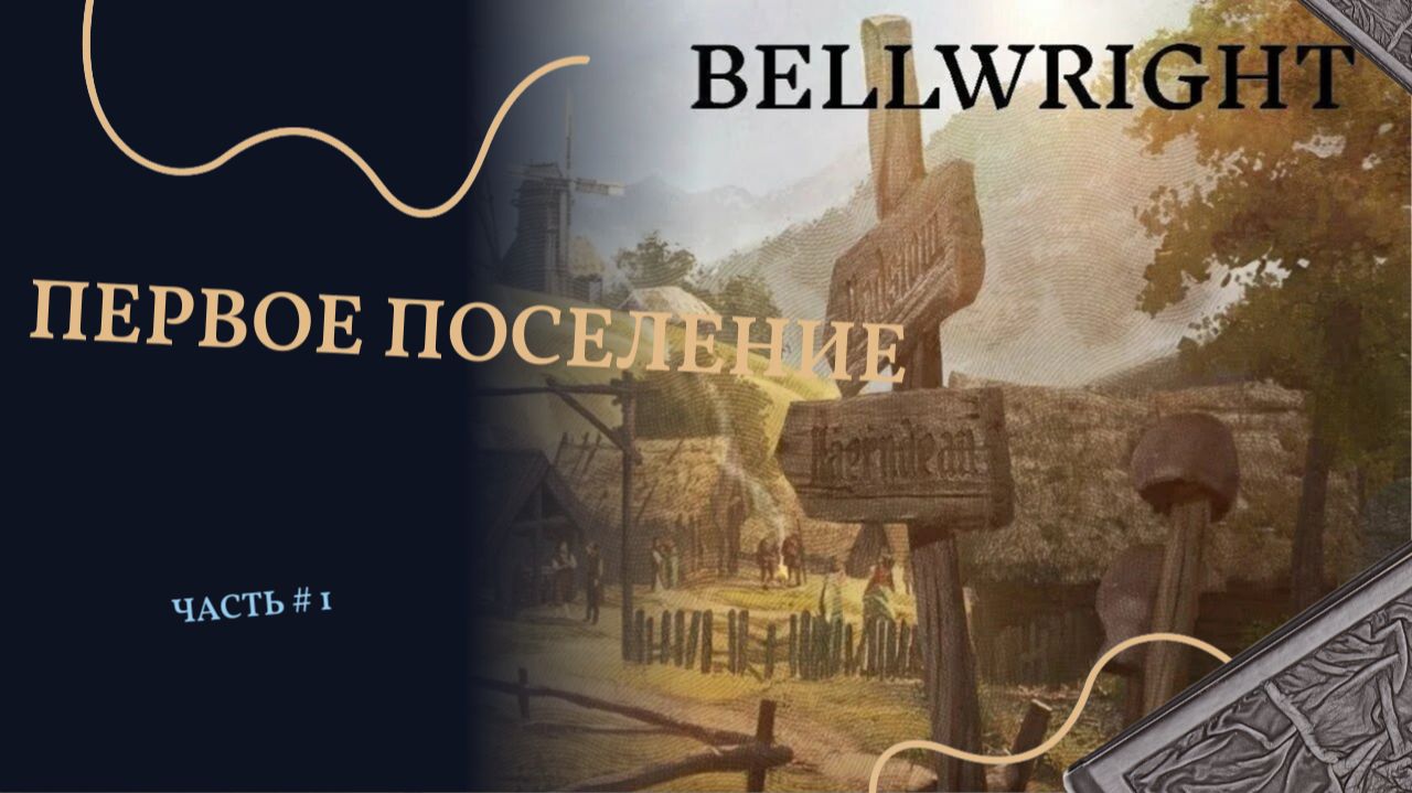 BELLWRIGHT #1 | Первое поселение.