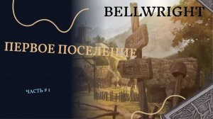 BELLWRIGHT #1 | Первое поселение.