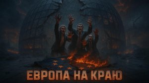 🚨🇪🇺 Жак Боо | Европа на грани: Сможет ли ЕС пережить еще одну войну?