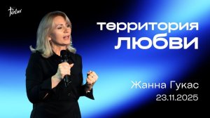 ТЕРРИТОРИЯ ЛЮБВИ, Жанна Гукас | «Слово Жизни», Новосибирск