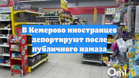В Кемерово иностранцев депортируют после публичного намаза