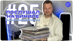 Послушал на виниле #25 Большой юбилейный выпуск