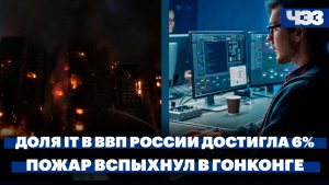 Григоренко: доля IT в ВВП России достигла 6%. Сильнейший за 17 лет пожар вспыхнул в Гонконге