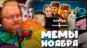 T2x2 СМОТРИТ ► ВСЕ МЕМЫ НОЯБРЯ