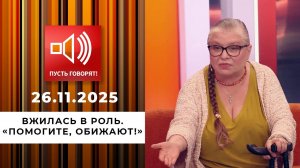 Вжилась в роль. Эпизод 1: "Помогите, обижают!" Пусть говорят. Выпуск от 26.11.2025