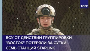 ВСУ от действий группировки "Восток" потеряли за сутки семь станций Starlink
