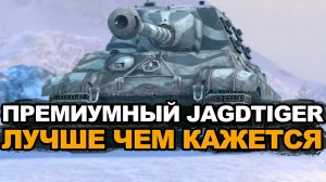 Недооцененный ДПМщик восьмого уровня Jagdtiger Tanks Blitz