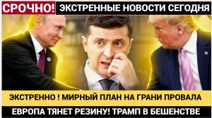 🔥 КАПИТУЛЯЦИЯ КИЕВА ОТМЕНЯЕТСЯ! РАССЕКРЕЧЕН ИСТИННЫЙ ПЛАН США ПО УКРАИНЕ!