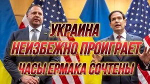 ТАМИР ШЕЙХ / УКРАИНА НЕИЗБЕЖНО ПРОИГРАЕТ. ЧАСЫ ЕРМАКА СОЧТЕНЫ. новости сводки