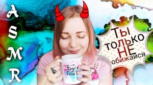 АСМР Токсичная подруга 😈 Ты только не обижайся! 😜 тихий голос ASMR грубая ролевая игра