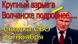 Сводка СВО 26 ноября Волчанск под ударом.Мощный взрыв на базе ВСУ.Война на Украине