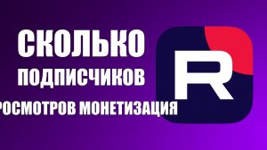 Сколько нужно набрать подписчиков и просмотров на Рутуб для включения монетизации