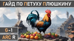 ARC Raiders: Максимально подробный гайд по прокачке петуха Плюшкина. Всё для новичков от А до Я.
